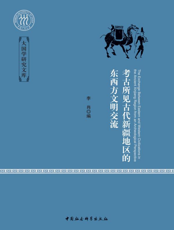 考古所见古代新疆地区的东西方文明交流