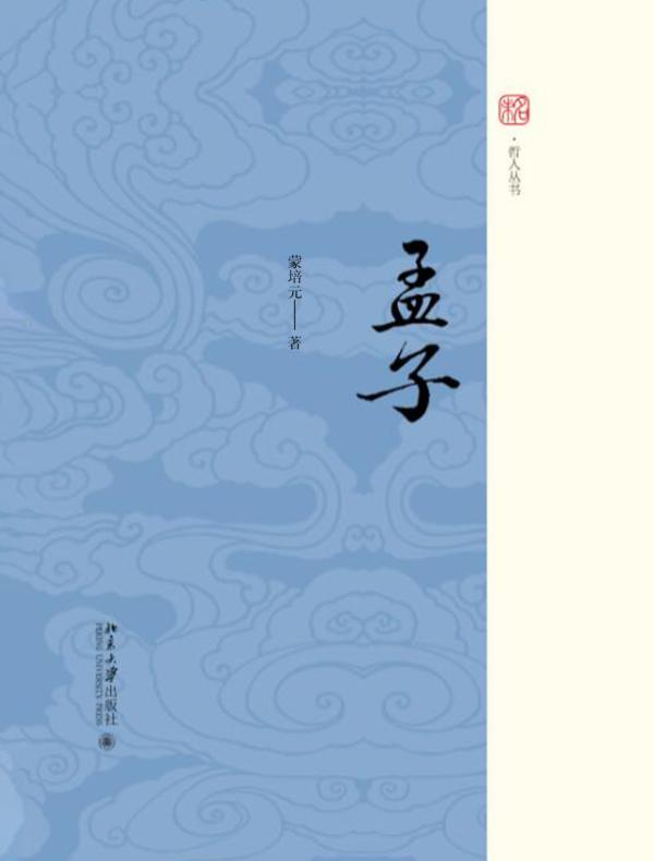 孟子