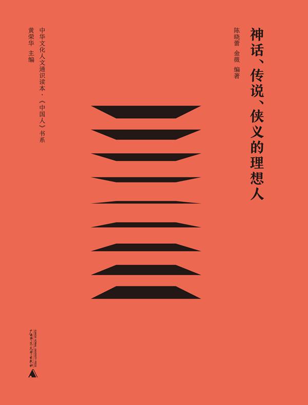 神话、传说、侠义的理想人（新儿童）