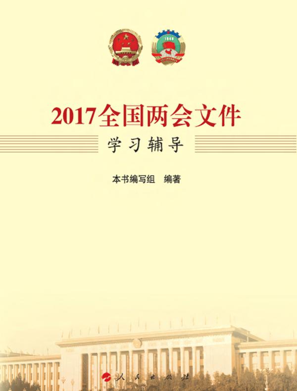 2017全国两会文件学习辅导
