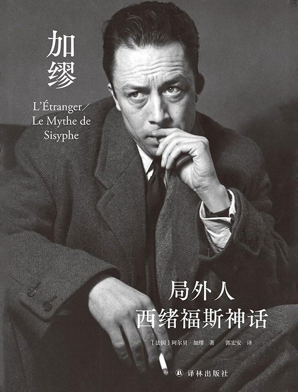 局外人·西绪福斯神话（郭宏安译加缪文集）