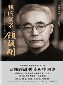 我的父亲顾颉刚