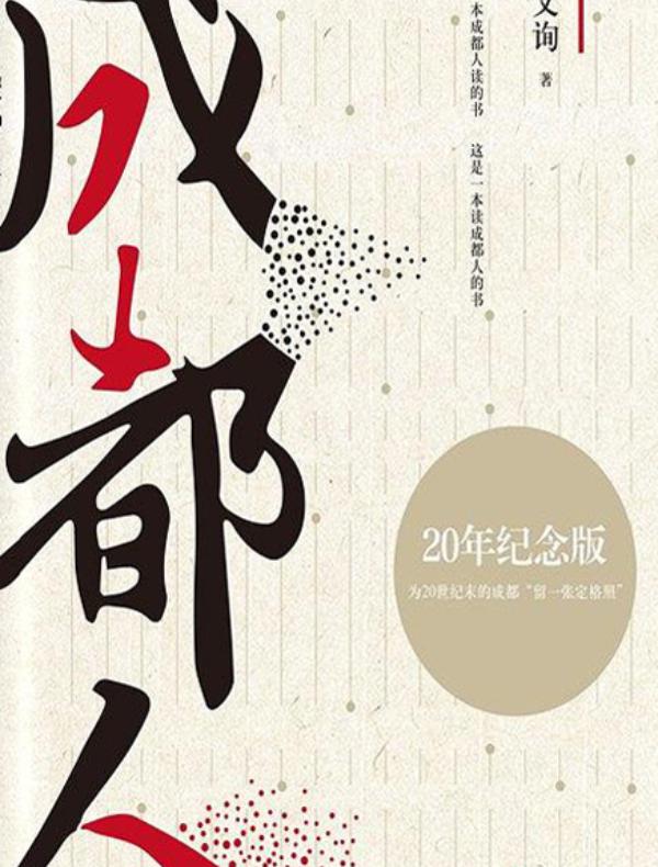 成都人