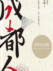 成都人