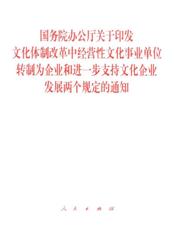 国务院办公厅关于印发文化体制改革中经营性文化事业单位转制为企业和进一步支持文化企业发展两个规定的通知