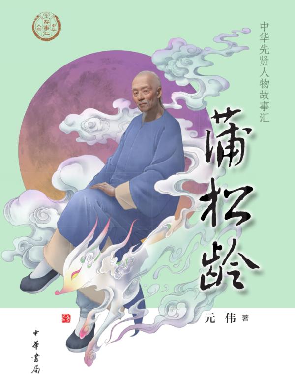 蒲松龄--中华先贤人物故事汇