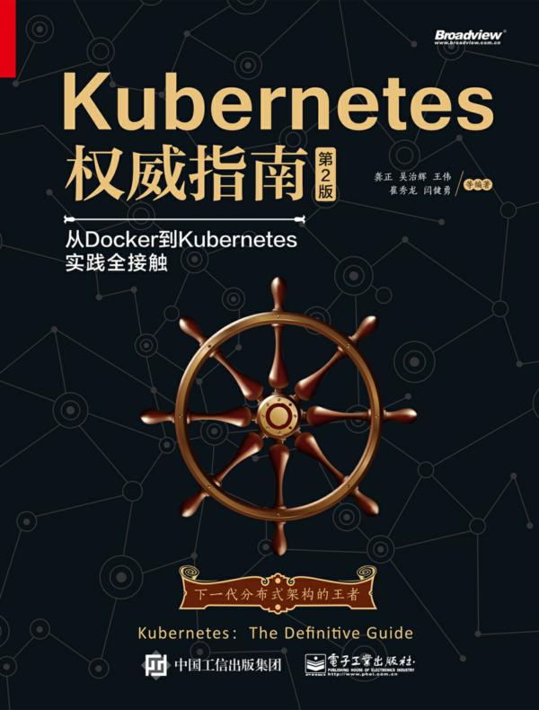 Kubernetes权威指南