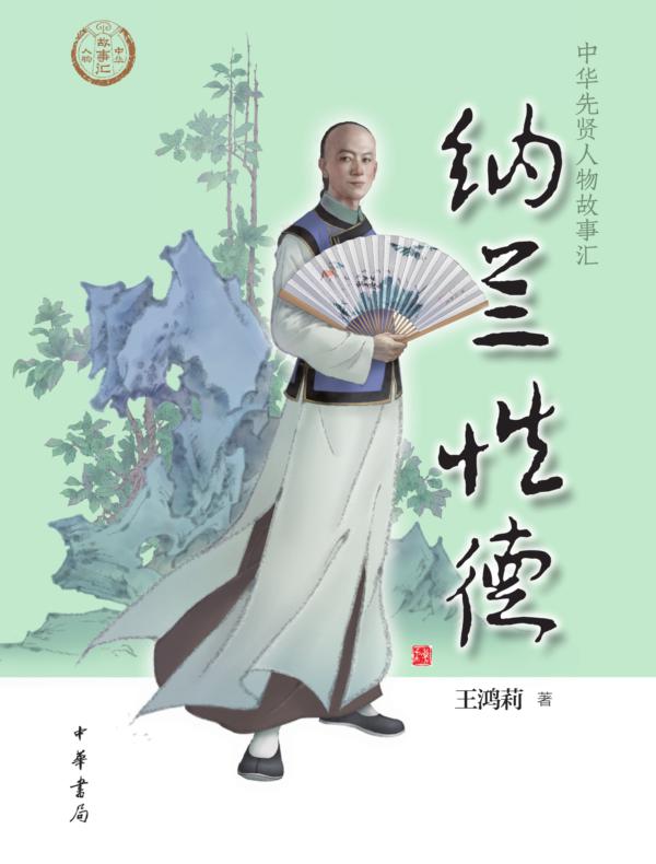 纳兰性德--中华先贤人物故事汇