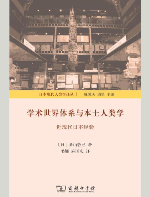 学术世界体系与本土人类学：近现代日本经验