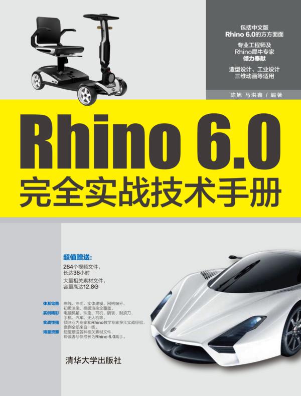 Rhino 6.0完全实战技术手册