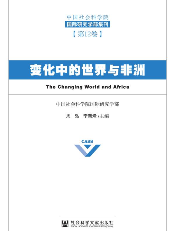 变化中的世界与非洲