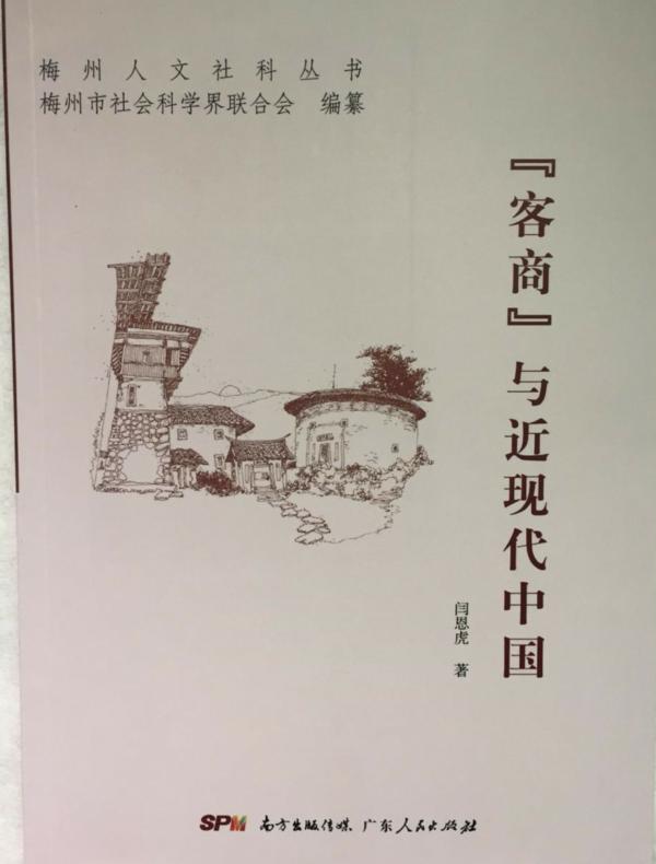 “客商”与近现代中国