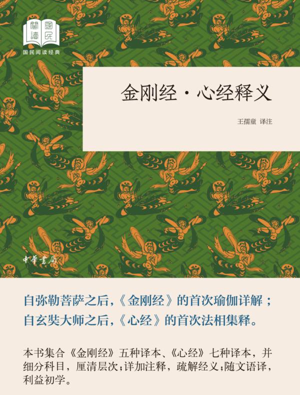 金刚经·心经释义