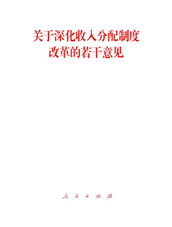 关于深化收入分配制度改革的若干意见