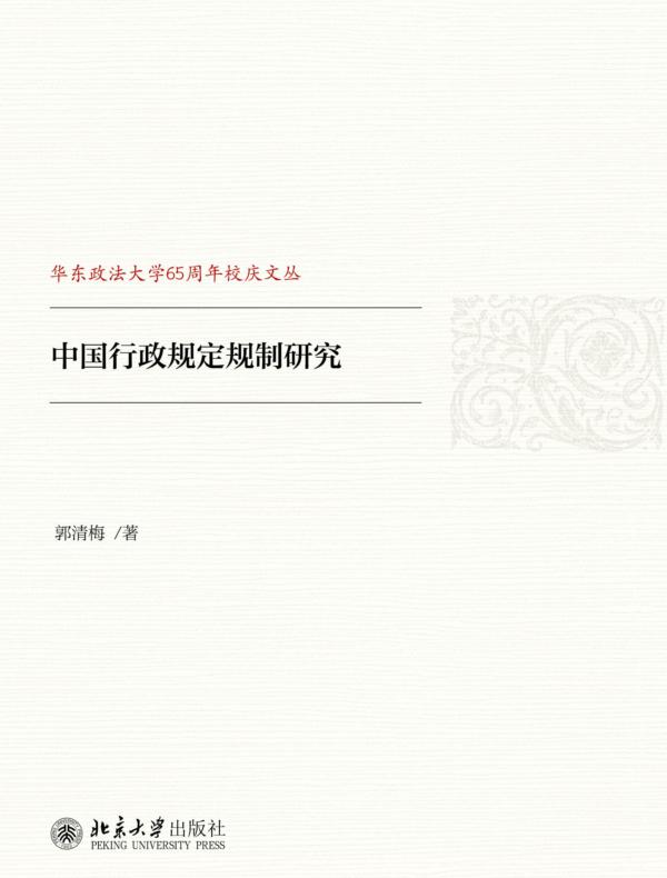 中国行政规定规制研究