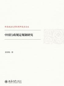 中国行政规定规制研究