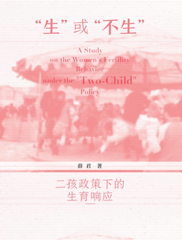 “生”或“不生”：二孩政策下的生育响应