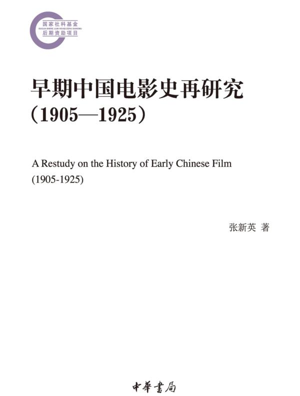 早期中国电影史再研究（1905—1925）国家社科基金后期资助项目