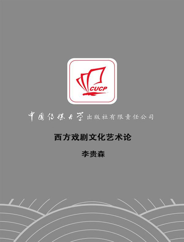 西方戏剧文化艺术论