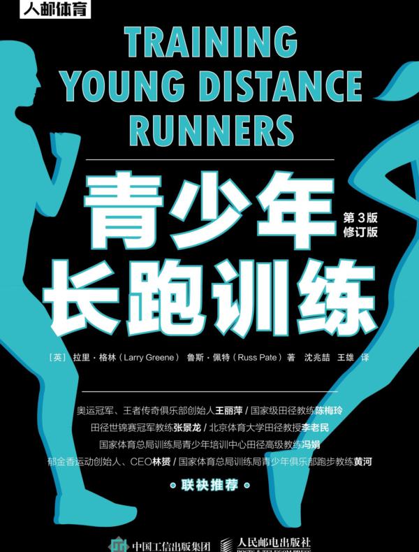 青少年长跑训练（第3版修订版）
