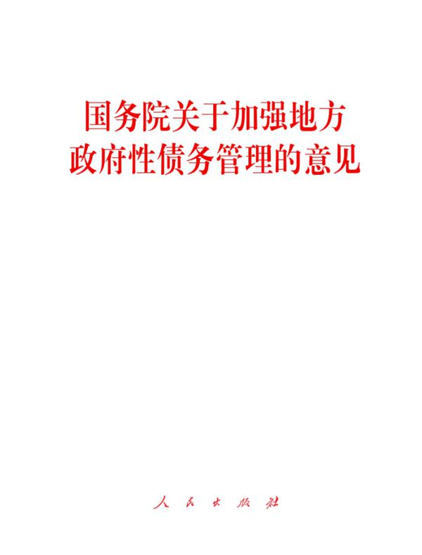 国务院关于加强地方政府性债务管理的意见