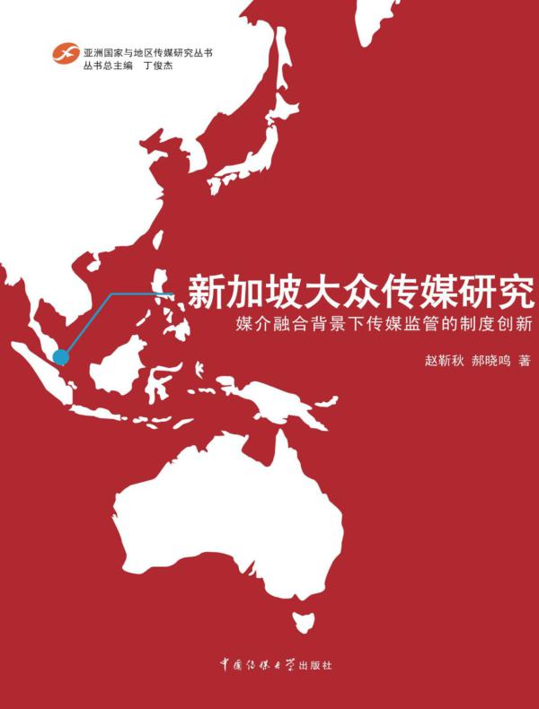 新加坡大众传媒研究:媒介融合背景下传媒监管的制度创新
