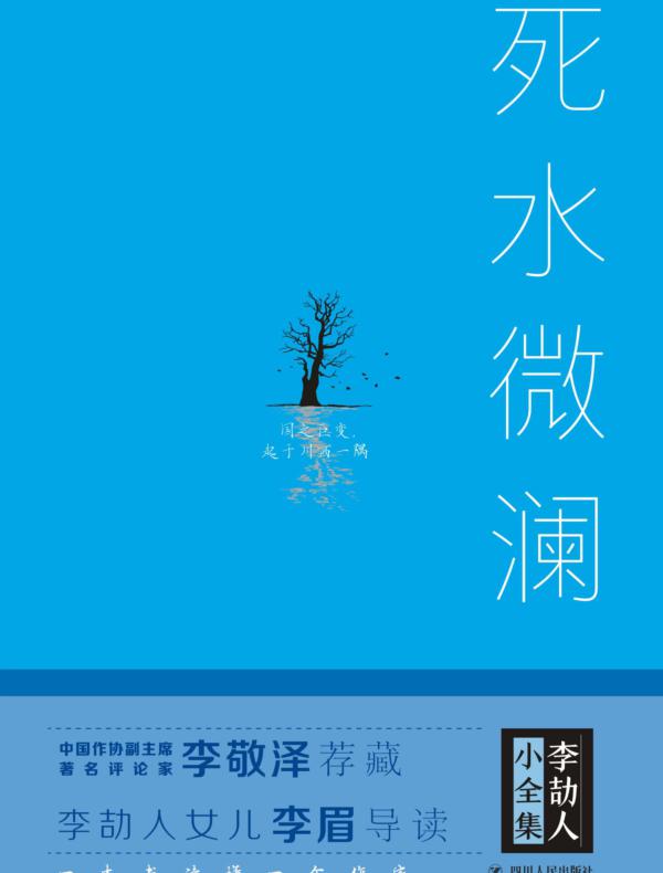 李劼人小全集:死水微澜(精装)