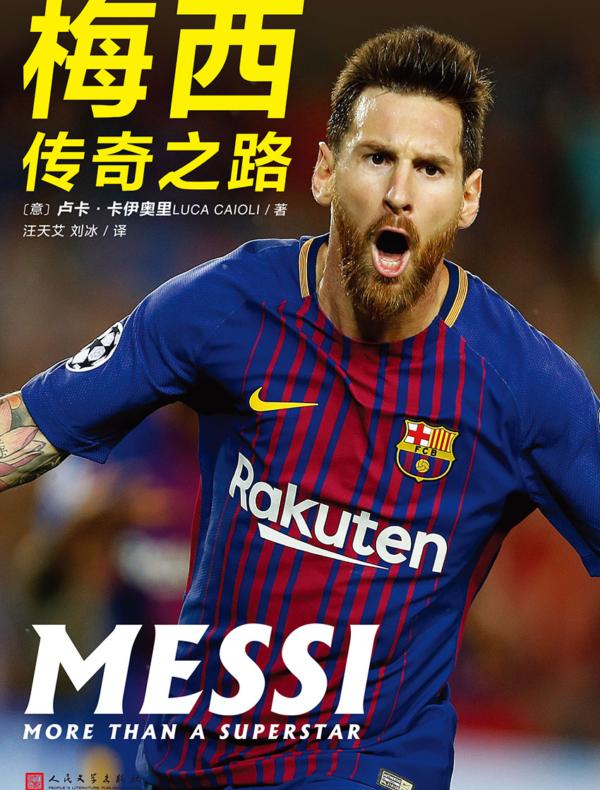 梅西：传奇之路