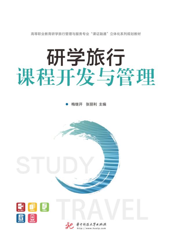 研学旅行课程开发与管理