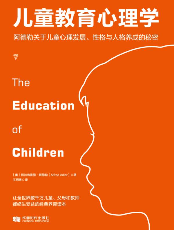 儿童教育心理学：阿德勒关于儿童心理发展、性格与人格养成的秘密