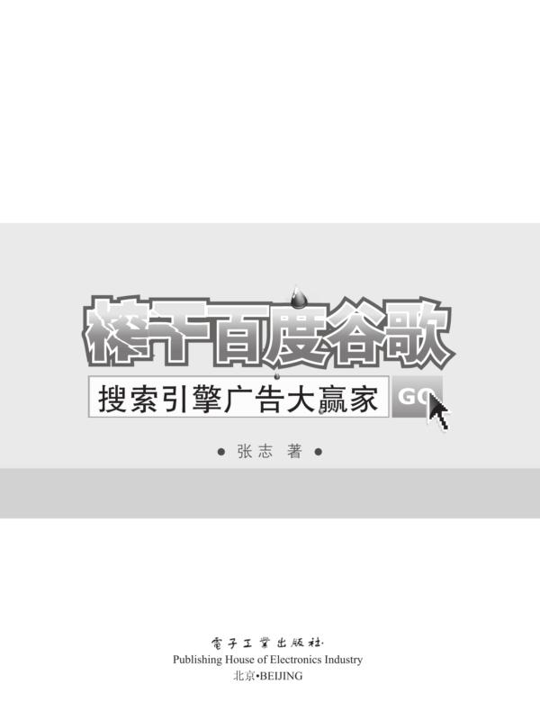榨干百度谷歌——搜索引擎广告大赢家