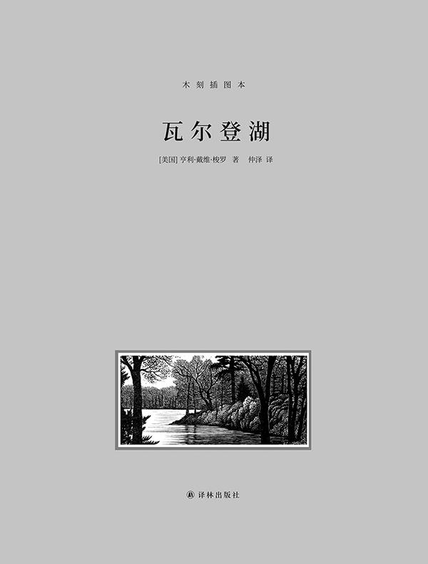 瓦尔登湖(梭罗文集)