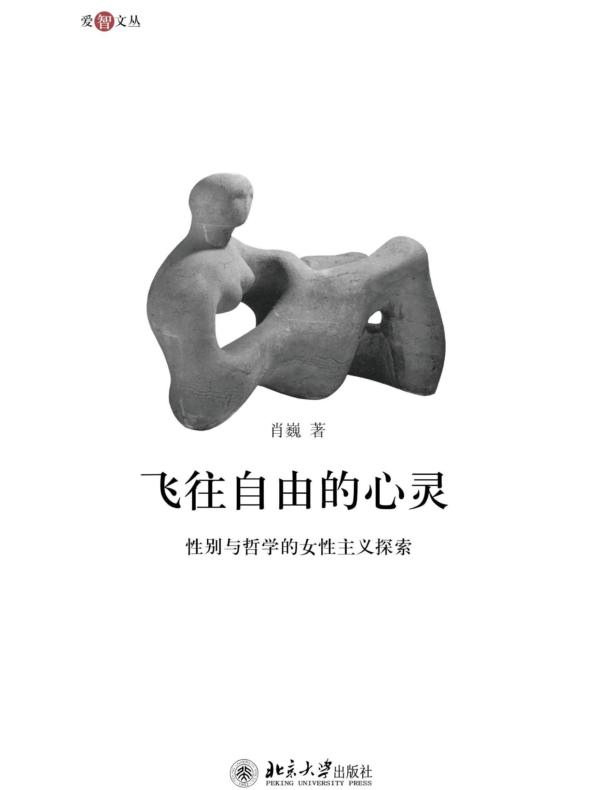 飞往自由的心灵：性别与哲学的女性主义探索