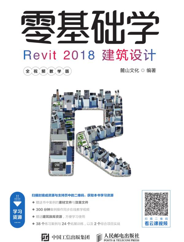 零基础学Revit 2018建筑设计（全视频教学版）