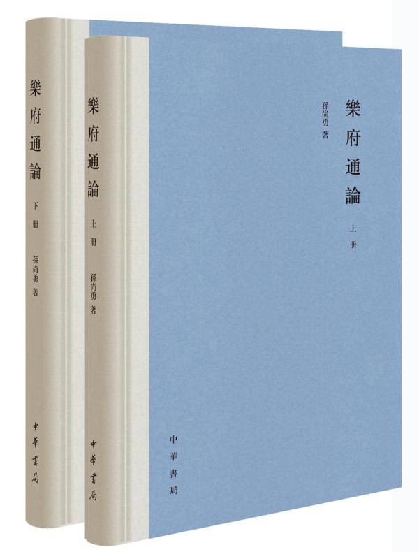 乐府通论（精）全二册