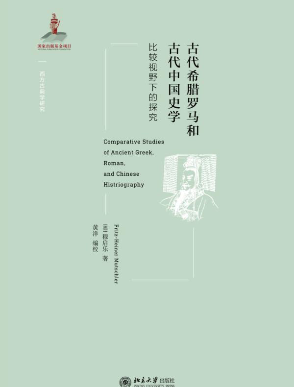 古代希腊罗马和古代中国史学:比较视野下的探究