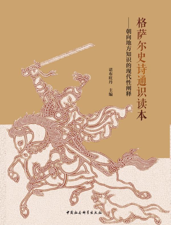 格萨尔史诗通识读本:朝向地方知识的现代性阐释