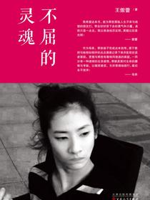 不屈的灵魂