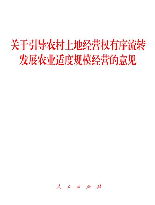关于引导农村土地经营权有序流转发展农业适度规模经营的意见