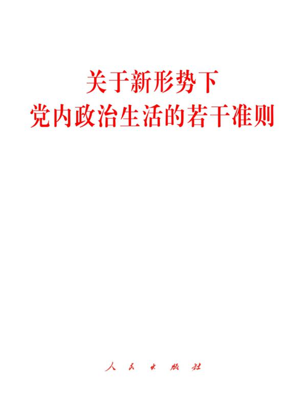 关于新形势下党内政治生活的若干准则