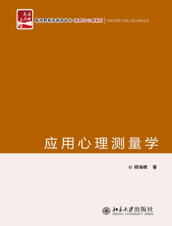 应用心理测量学