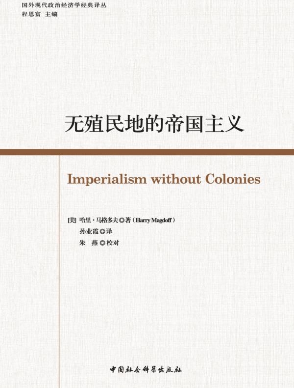 无殖民地的帝国主义