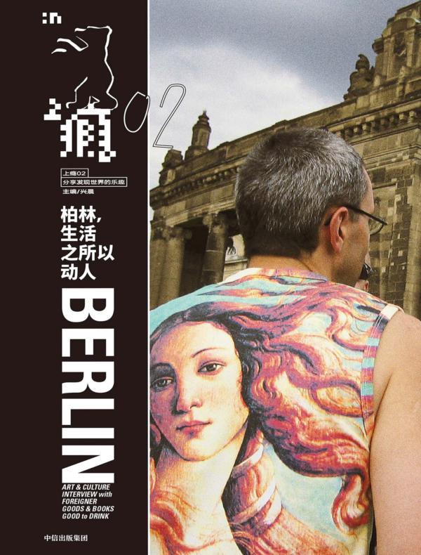 上瘾.2，柏林，生活之所以动人