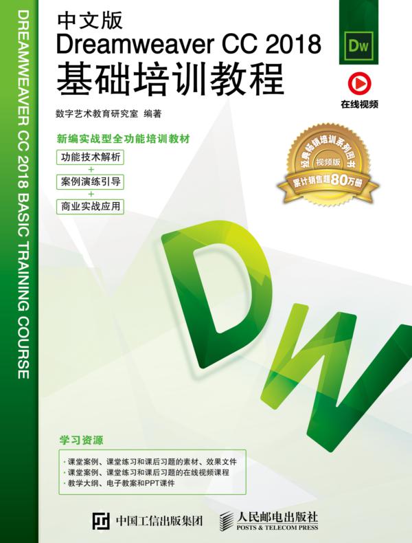 中文版Dreamweaver CC 2018基础培训教程
