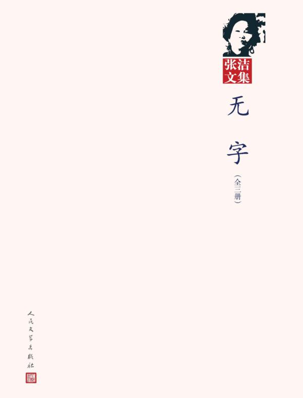 无字(张洁文集)