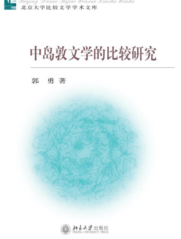 中岛敦文学的比较研究