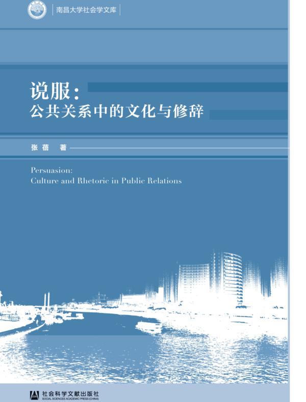 说服:公共关系中的文化与修辞