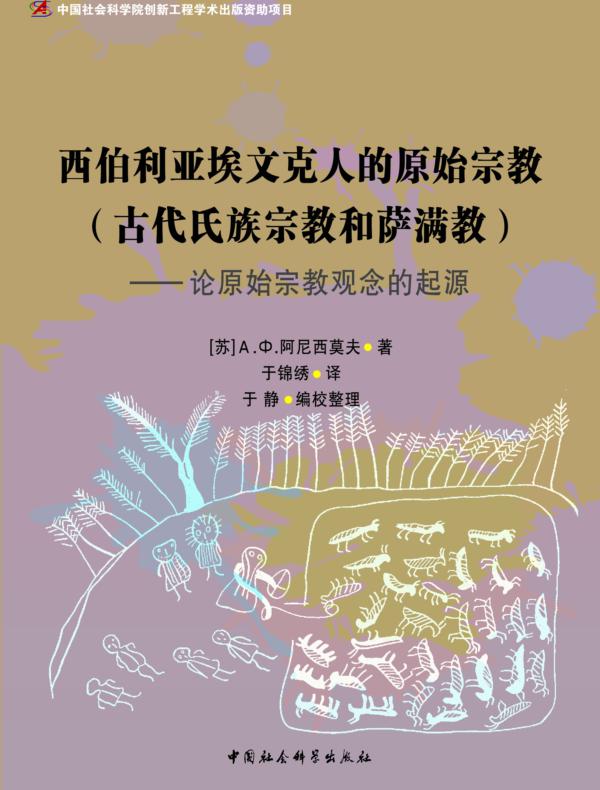 西伯利亚埃文克人的原始宗教（古代氏族宗教和萨满教）：论原始宗教观念的起源