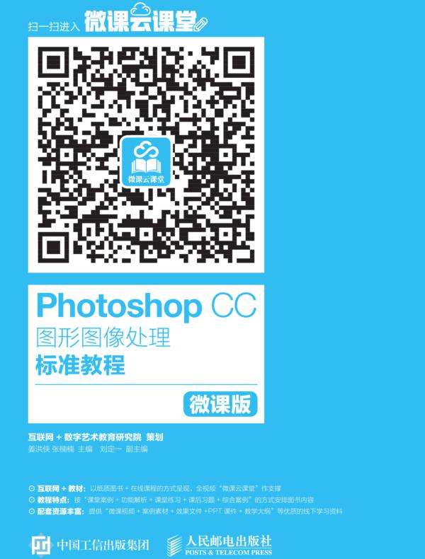 Photoshop CC图形图像处理标准教程（微课版）