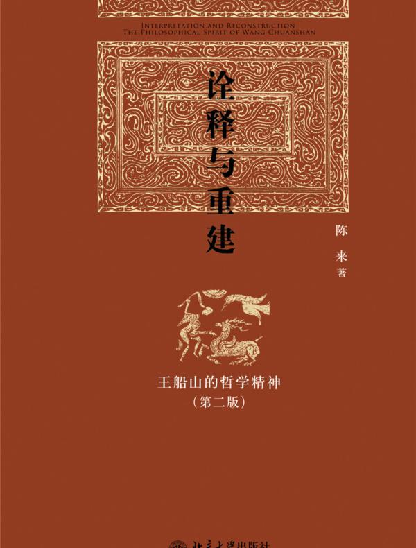 诠释与重建：王船山的哲学精神（第二版）